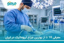 معرفی 10 تا از بهترین جراح لیپوماتیک در ایران (سال1405)❤️