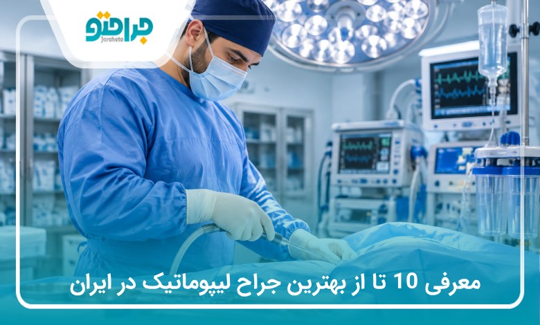 معرفی 10 تا از بهترین جراح لیپوماتیک در ایران (سال1405)❤️