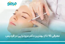 بهترین دکتر مزوتراپی در فردیس
