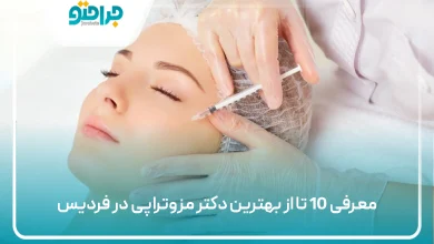 بهترین دکتر مزوتراپی در فردیس