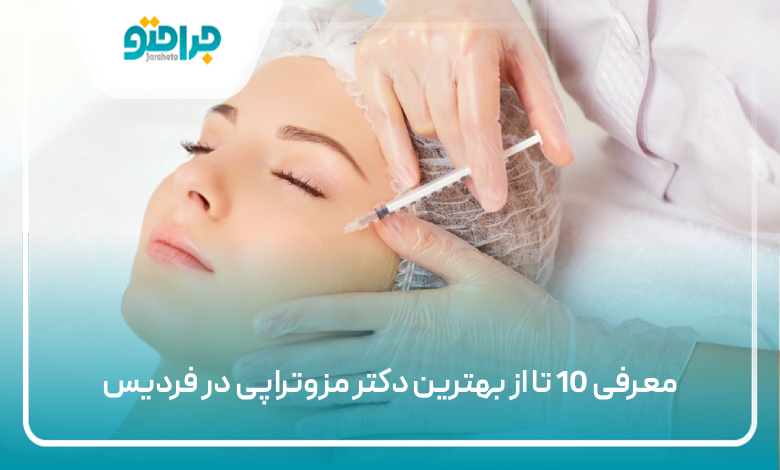 بهترین دکتر مزوتراپی در فردیس