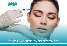 معرفی 10 تا از بهترین دکتر مزوتراپی در مارلیک