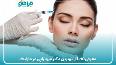معرفی 10 تا از بهترین دکتر مزوتراپی در مارلیک
