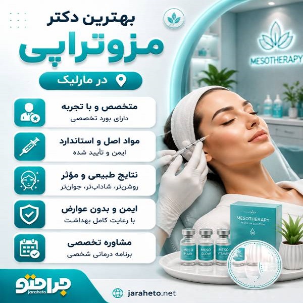 راهنمای انتخاب بهترین دکتر مزوتراپی در مارلیک