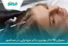 بهترین دکتر مزوتراپی در صباشهر