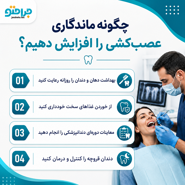 چگونه ماندگاری عصب‌کشی را افزایش دهیم؟