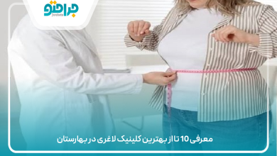 بهترین کلینیک لاغری در بهارستان