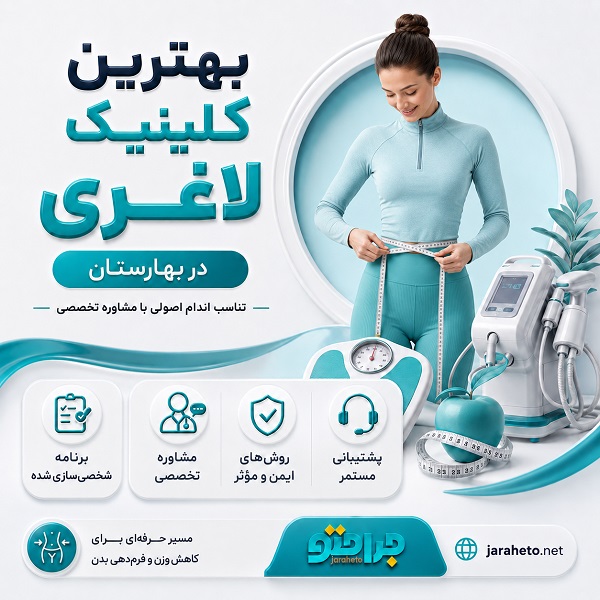 بهترین روش‌های لاغری بدون جراحی