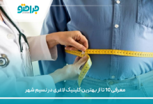 بهترین کلینیک لاغری در نسیم شهر