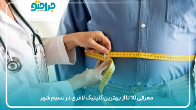 بهترین کلینیک لاغری در نسیم شهر