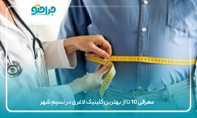 بهترین کلینیک لاغری در نسیم شهر