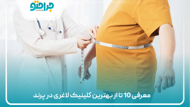 بهترین کلینیک لاغری در پرند