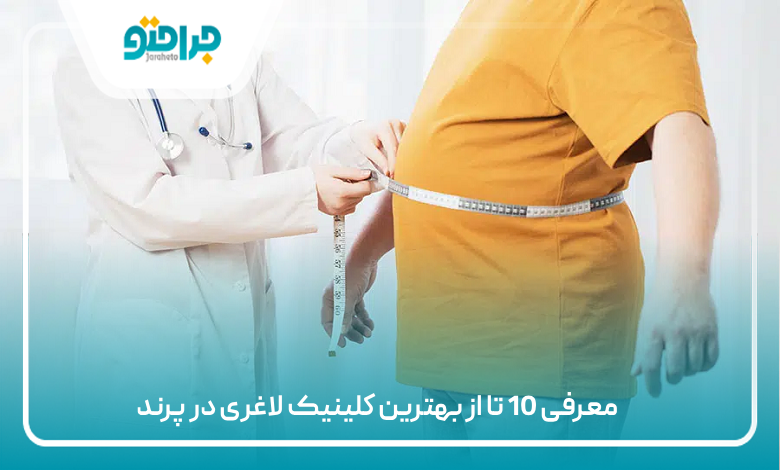 بهترین کلینیک لاغری در پرند