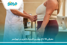 بهترین کلینیک لاغری در تهرانسر