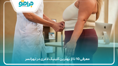 بهترین کلینیک لاغری در تهرانسر