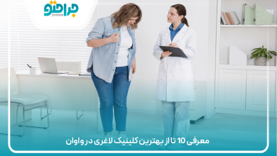 بهترین کلینیک لاغری در واوان
