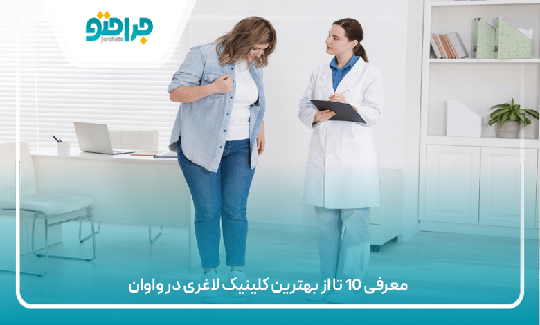 بهترین کلینیک لاغری در واوان