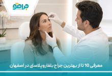 معرفی 10 تا از بهترین جراح بلفاروپلاستی در اصفهان