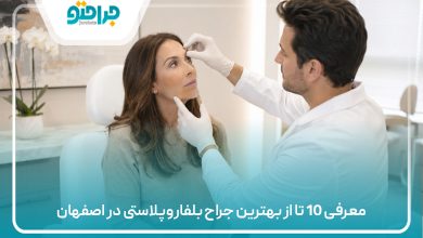 معرفی 10 تا از بهترین جراح بلفاروپلاستی در اصفهان