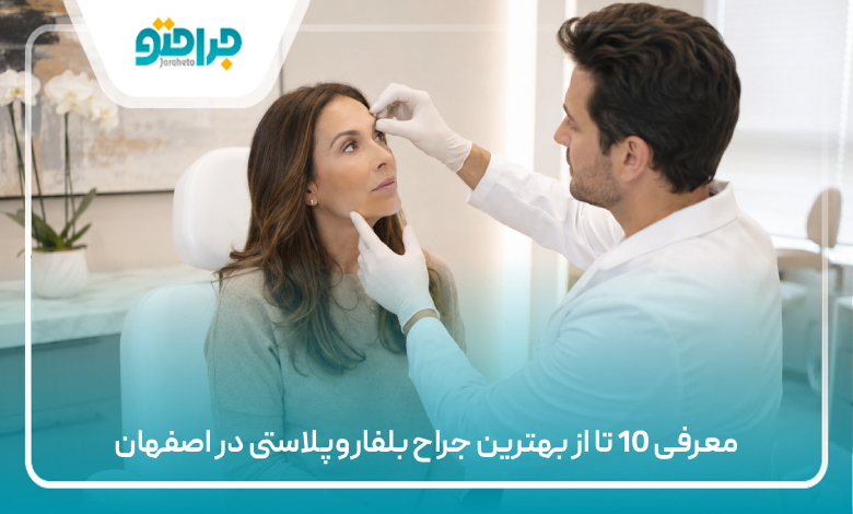معرفی 10 تا از بهترین جراح بلفاروپلاستی در اصفهان