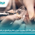 معرفی 10 تا از بهترین جراح بلفاروپلاستی در کرج【سال1405】❤️