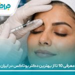 معرفی 10 تا از بهترین دکتر بوتاکس در ایران【سال1405】❤️
