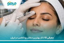 معرفی 10 تا از بهترین دکتر بوتاکس در ایران