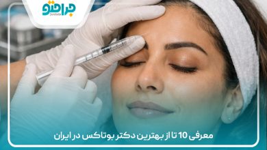 معرفی 10 تا از بهترین دکتر بوتاکس در ایران