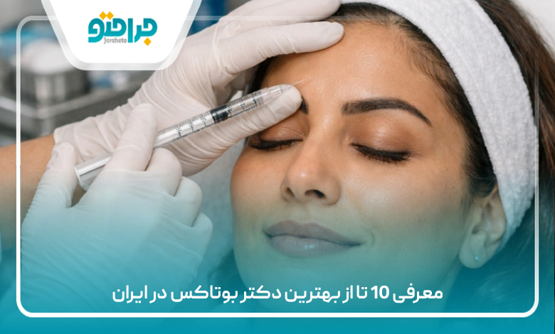معرفی 10 تا از بهترین دکتر بوتاکس در ایران