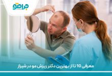 معرفی 10 تا از بهترین دکتر ریزش مو در شیراز