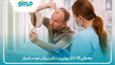 معرفی 10 تا از بهترین دکتر ریزش مو در شیراز
