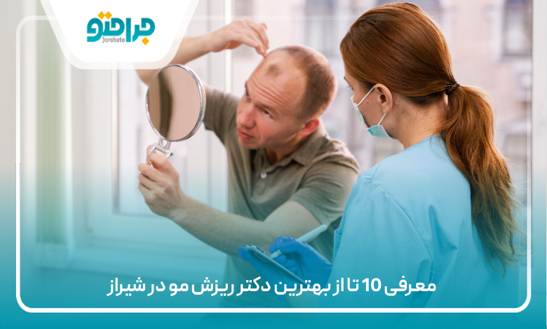 معرفی 10 تا از بهترین دکتر ریزش مو در شیراز
