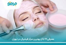 معرفی 11 تا از بهترین مرکز فیشیال در تهران