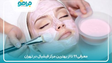 معرفی 11 تا از بهترین مرکز فیشیال در تهران
