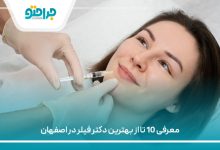 معرفی 10 تا از بهترین دکتر فیلر در اصفهان