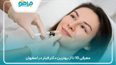 معرفی 10 تا از بهترین دکتر فیلر در اصفهان