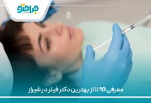 معرفی 10 تا از بهترین دکتر فیلر در شیراز