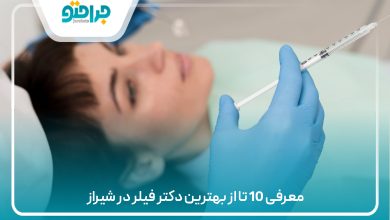 معرفی 10 تا از بهترین دکتر فیلر در شیراز