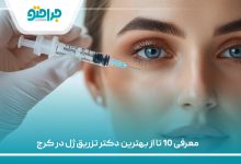معرفی 10 تا از بهترین دکتر تزریق ژل در کرج