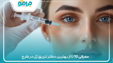 معرفی 10 تا از بهترین دکتر تزریق ژل در کرج