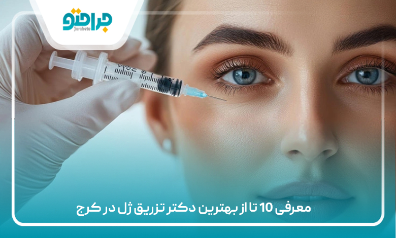 معرفی 10 تا از بهترین دکتر تزریق ژل در کرج