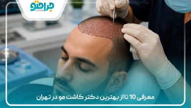 معرفی 10 تا از بهترین دکتر کاشت مو در تهران