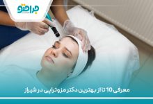 معرفی 10 تا از بهترین دکتر مزوتراپی در شیراز