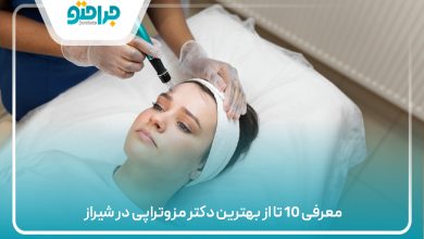 معرفی 10 تا از بهترین دکتر مزوتراپی در شیراز