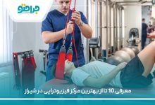 معرفی 10 تا از بهترین مرکز فیزیوتراپی در شیراز