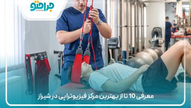 معرفی 10 تا از بهترین مرکز فیزیوتراپی در شیراز
