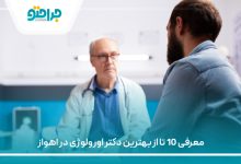 معرفی 10 تا از بهترین دکتر اورولوژی در اهوا