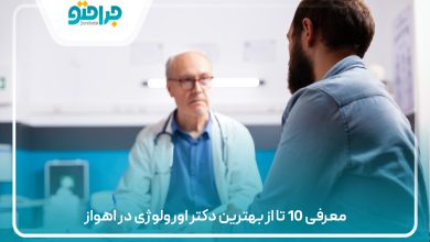 معرفی 10 تا از بهترین دکتر اورولوژی در اهوا