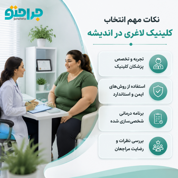 نکات مهم در انتخاب کلینیک لاغری در اندریشه