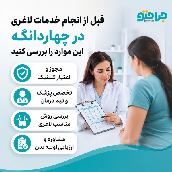 قبل از انجام خدمات لاغری در چهاردانگه این موارد را بررسی کنید